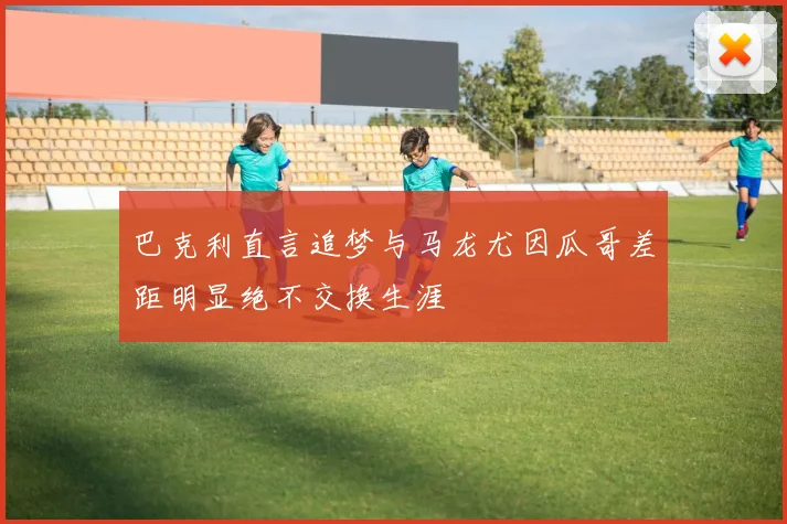 巴克利直言追梦与马龙尤因瓜哥差距明显绝不交换生涯