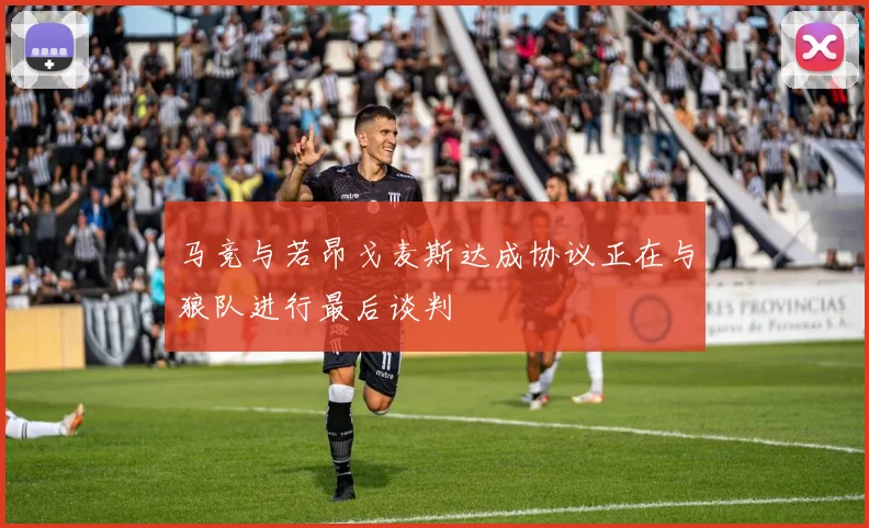 马竞与若昂戈麦斯达成协议正在与狼队进行最后谈判