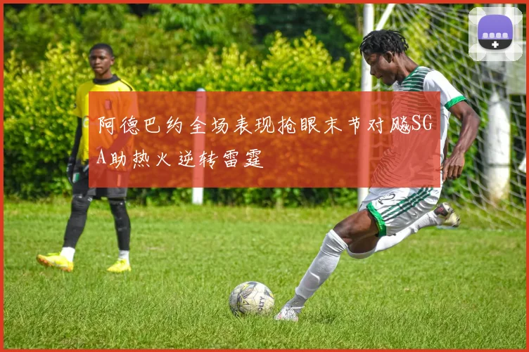 阿德巴约全场表现抢眼末节对飚SGA助热火逆转雷霆