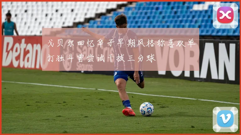 戈贝尔回忆华子早期风格称喜欢单打独斗曾尝试干拔三分球