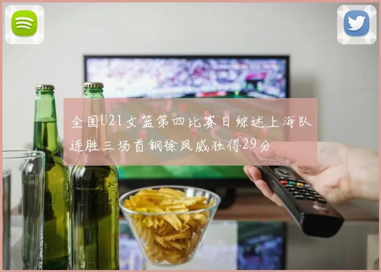 全国U21女篮第四比赛日综述上海队连胜三场首钢徐凤威独得29分