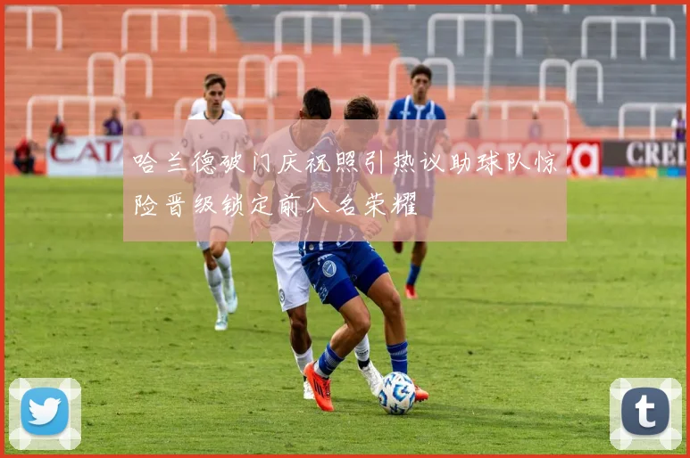 哈兰德破门庆祝照引热议助球队惊险晋级锁定前八名荣耀