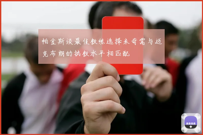 帕金斯谈最佳教练选择米奇需与迈克布朗的执教水平相匹配