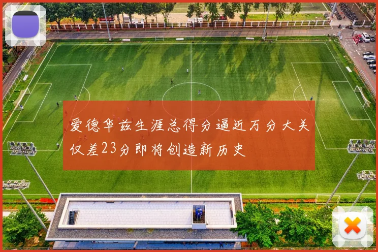 爱德华兹生涯总得分逼近万分大关仅差23分即将创造新历史